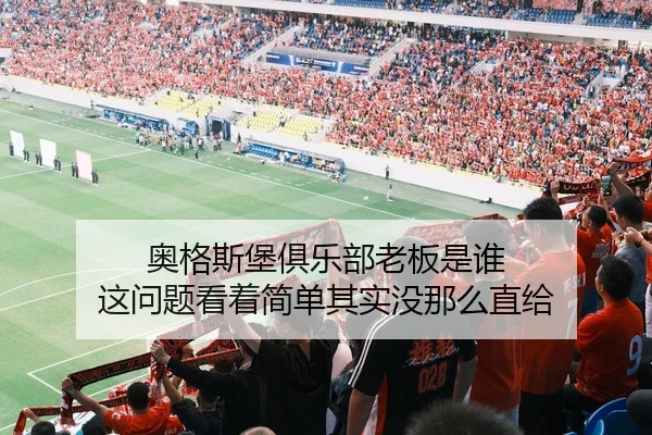奥格斯堡俱乐部老板是谁 这问题看着简单其实没那么直给