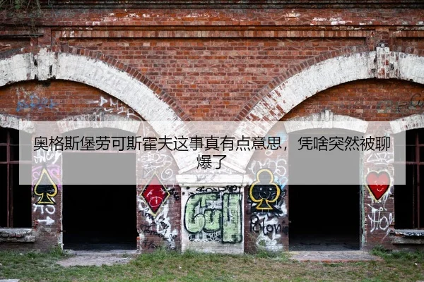 ao-ge-si-bao-lao-ke-si-huo-fu-zhe-shi-zhen-you-dian-yi-si-ping-sha-tu-ran-bei-liao-bao-le-2-500.jpg