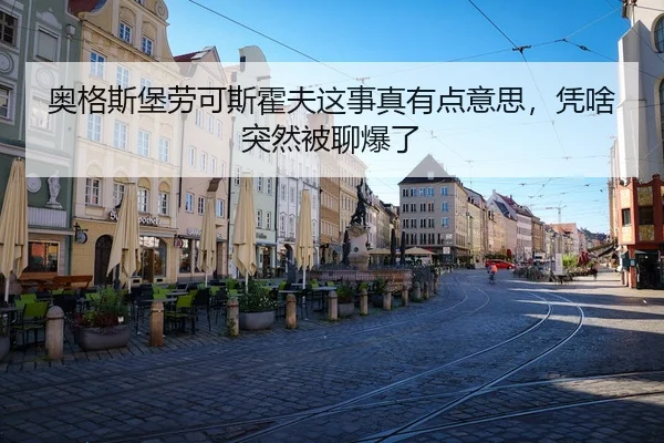 奥格斯堡劳可斯霍夫这事真有点意思，凭啥突然被聊爆了