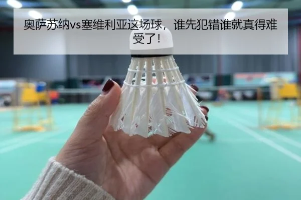 ao-sa-su-na-sai-wei-li-ya-zhe-chang-qiu-shui-xian-fan-cuo-shui-jiu-zhen-de-nan-shou-le-2-245.jpg