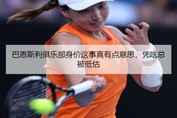 巴恩斯利俱乐部身价这事真有点意思，凭啥总被低估