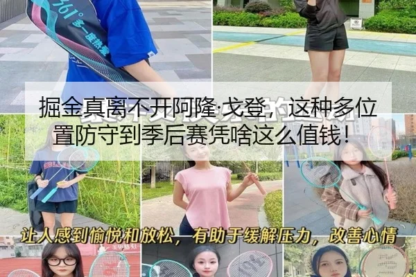 掘金真离不开阿隆·戈登，这种多位置防守到季后赛凭啥这么值钱！