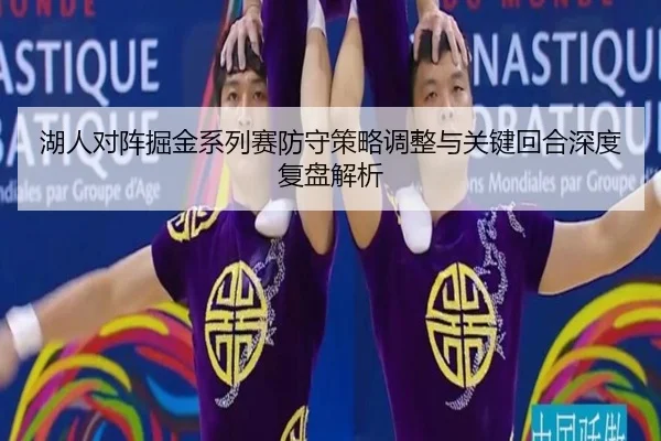 湖人对阵掘金系列赛防守策略调整与关键回合深度复盘解析