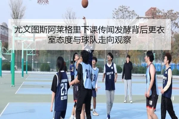 you-wen-tu-si-a-lai-ge-li-xia-ke-chuan-wen-fa-jiao-bei-hou-geng-yi-shi-tai-du-yu-qiu-dui-zou-xiang-guan-cha-2-408.jpg