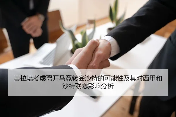 莫拉塔考虑离开马竞转会沙特的可能性及其对西甲和沙特联赛影响分析