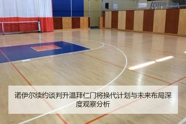 诺伊尔续约谈判升温拜仁门将换代计划与未来布局深度观察分析