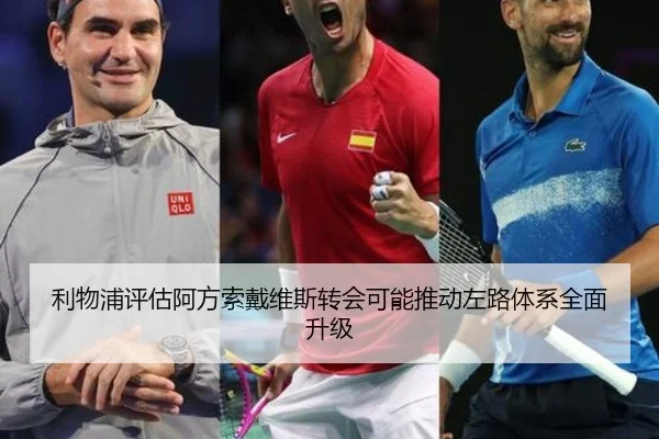利物浦评估阿方索戴维斯转会可能推动左路体系全面升级