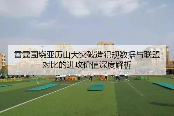 雷霆围绕亚历山大突破造犯规数据与联盟对比的进攻价值深度解析