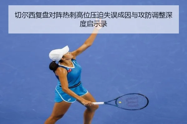 切尔西复盘对阵热刺高位压迫失误成因与攻防调整深度启示录