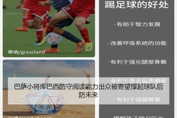 巴萨小将库巴西防守阅读能力出众被寄望撑起球队后防未来