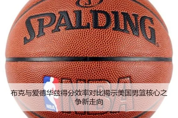 布克与爱德华兹得分效率对比揭示美国男篮核心之争新走向