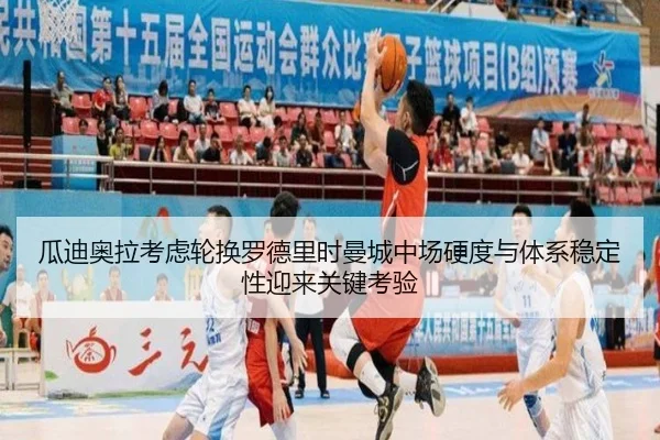 瓜迪奥拉考虑轮换罗德里时曼城中场硬度与体系稳定性迎来关键考验